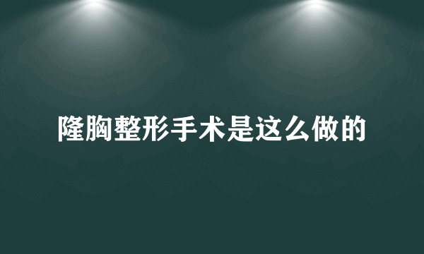 隆胸整形手术是这么做的