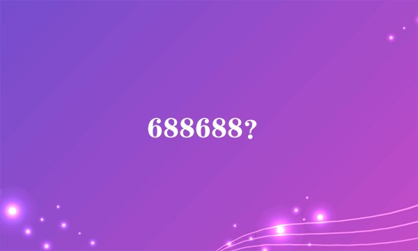 688688？