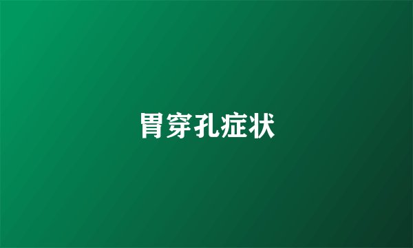 胃穿孔症状