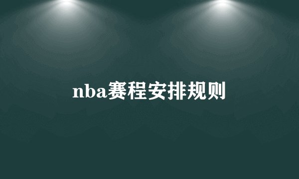 nba赛程安排规则