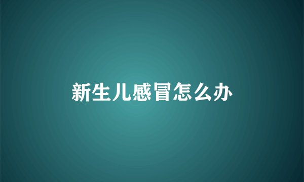 新生儿感冒怎么办