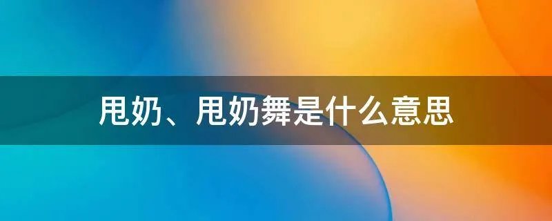 甩奶舞