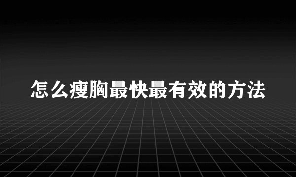 怎么瘦胸最快最有效的方法