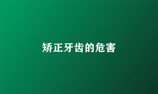 矫正牙齿的危害