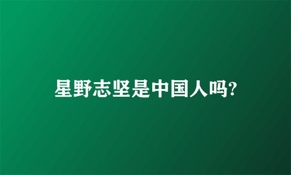星野志坚是中国人吗?