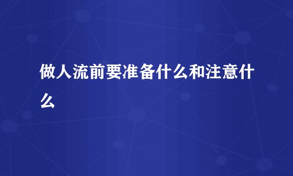 做人流前要准备什么和注意什么
