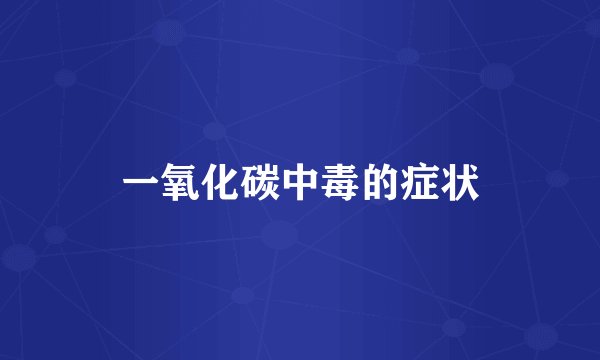 一氧化碳中毒的症状
