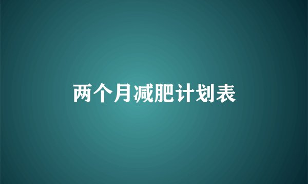 两个月减肥计划表