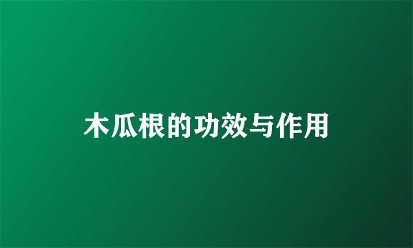 木瓜根的功效与作用