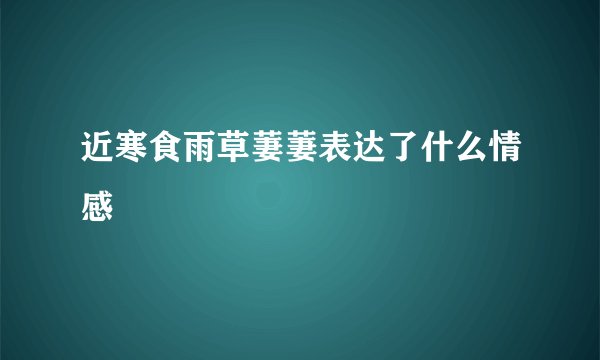近寒食雨草萋萋表达了什么情感