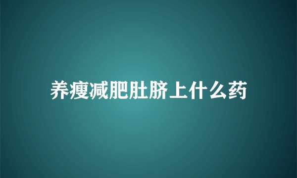 养瘦减肥肚脐上什么药