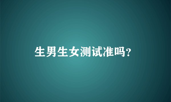 生男生女测试准吗？