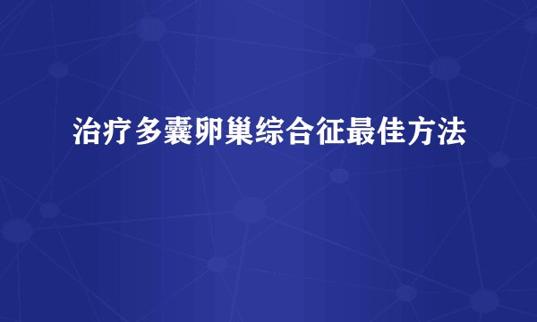 治疗多囊卵巢综合征最佳方法