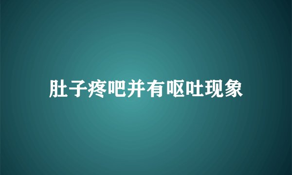 肚子疼吧并有呕吐现象