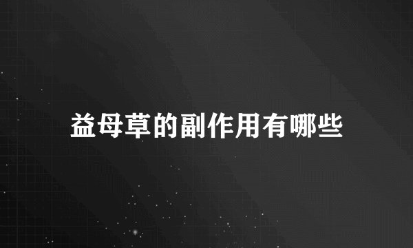 益母草的副作用有哪些