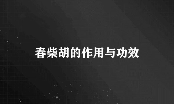 春柴胡的作用与功效