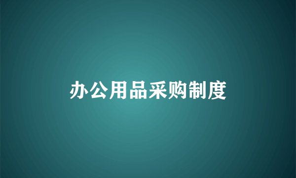办公用品采购制度