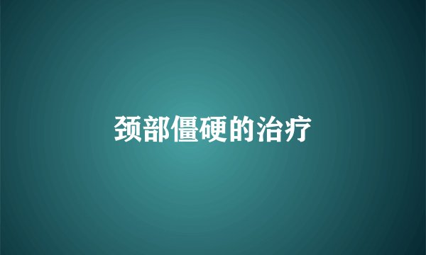 颈部僵硬的治疗