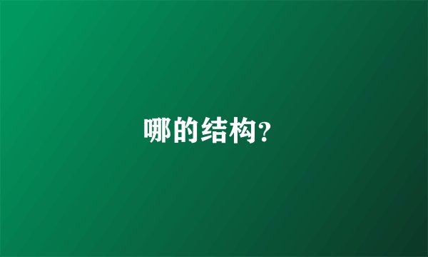 哪的结构？