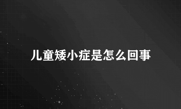 儿童矮小症是怎么回事