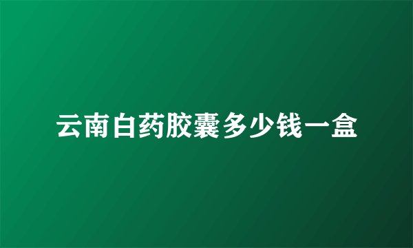 云南白药胶囊多少钱一盒