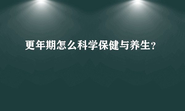 更年期怎么科学保健与养生？