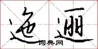 迤逦
