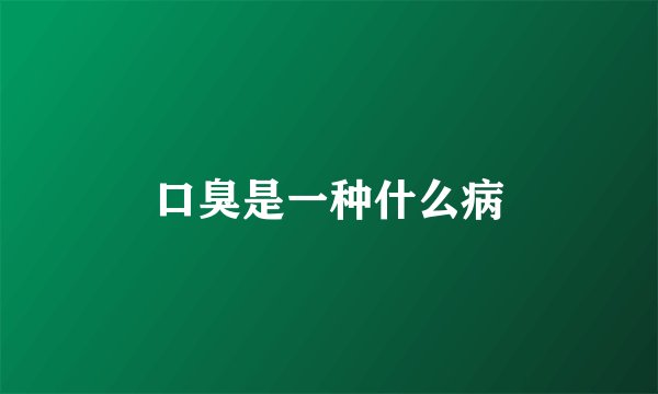 口臭是一种什么病