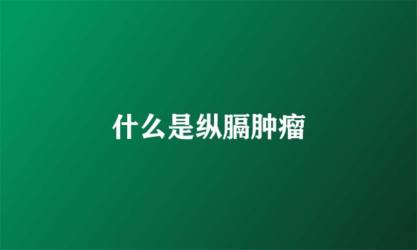 什么是纵膈肿瘤