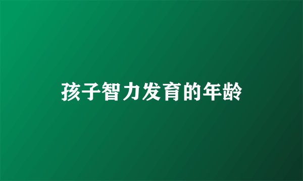 孩子智力发育的年龄