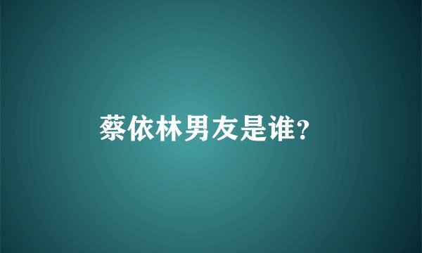 蔡依林男友是谁？