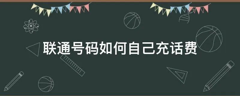 联通号码如何自己充话费