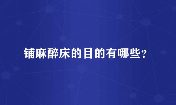 铺麻醉床的目的有哪些？