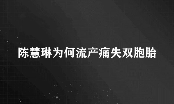陈慧琳为何流产痛失双胞胎