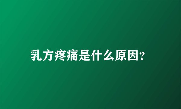 乳方疼痛是什么原因？