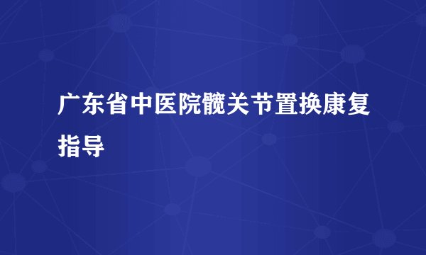 广东省中医院髋关节置换康复指导