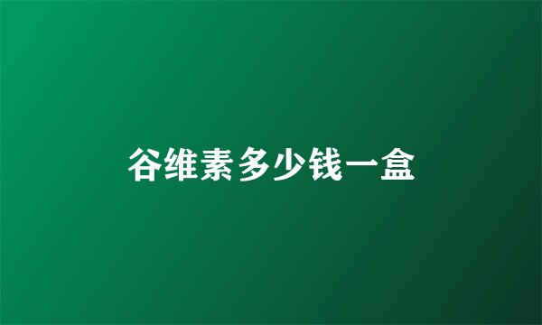 谷维素多少钱一盒