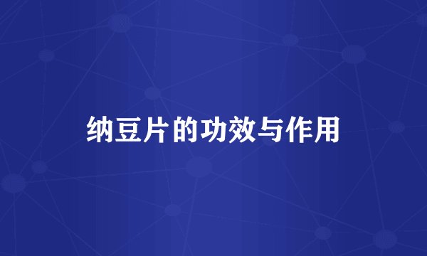 纳豆片的功效与作用