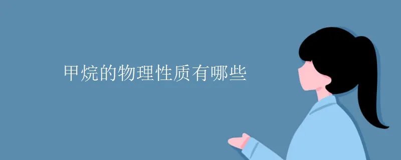 甲烷的物理性质有哪些