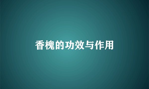 香槐的功效与作用
