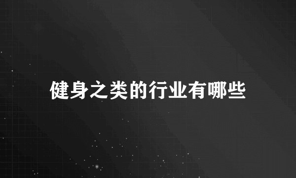 健身之类的行业有哪些