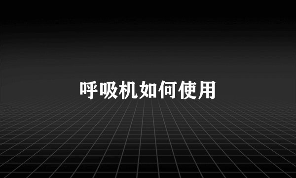 呼吸机如何使用