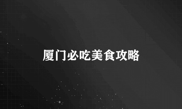 厦门必吃美食攻略