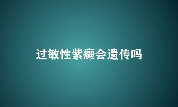 过敏性紫癜会遗传吗