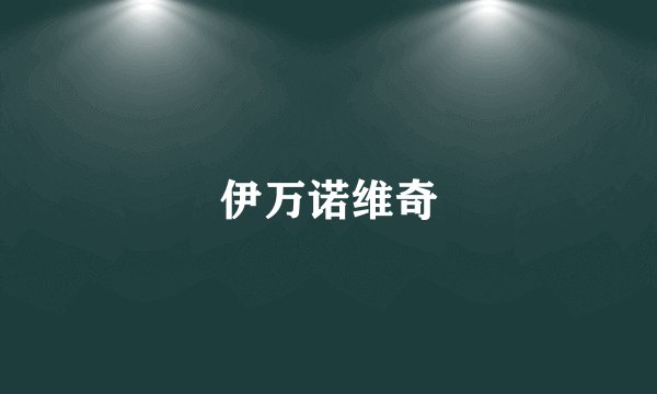 伊万诺维奇