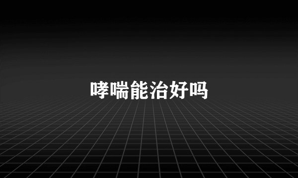 哮喘能治好吗