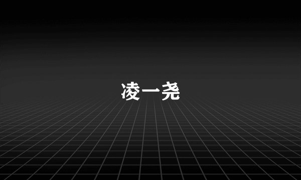 凌一尧