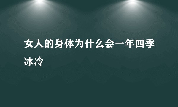 女人的身体为什么会一年四季冰冷