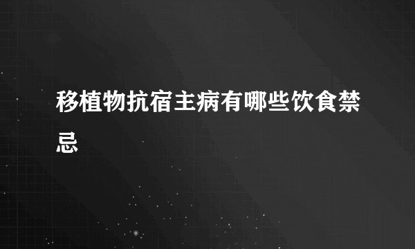 移植物抗宿主病有哪些饮食禁忌