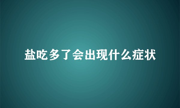 盐吃多了会出现什么症状